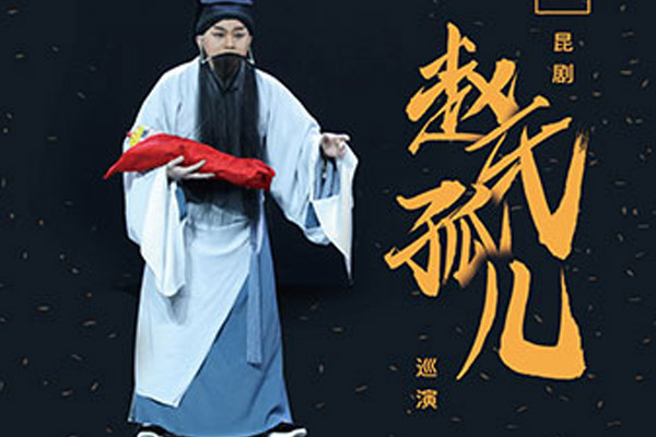 昆劇《趙氏孤兒》巡演武漢站演出信息(地點(diǎn)+時(shí)間+票價(jià))