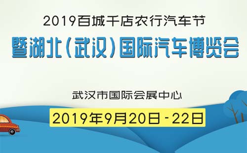 武漢2019百城千店農(nóng)行汽車(chē)節(jié)國(guó)際汽車(chē)博覽會(huì)