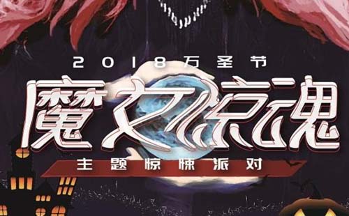 2019萬圣節重磅活動-魔女驚魂主題驚悚派對