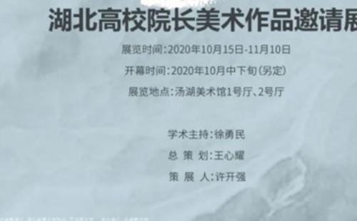 2020年湯湖美術館近期展覽（11月活動）