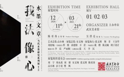 武漢美術(shù)館水墨文章展覽時(shí)間 持續(xù)多久