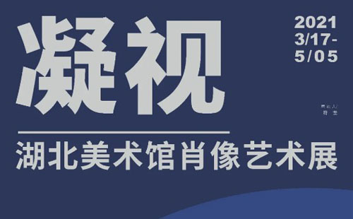 湖北美術館近期展覽2021年3月（附展覽介紹）