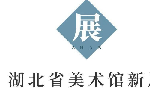 湖北省美術館近期展覽2021年6月信息