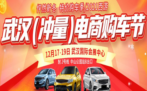 2021武漢(沖量)電商購車節什么時候（時間+地點+領票入口）