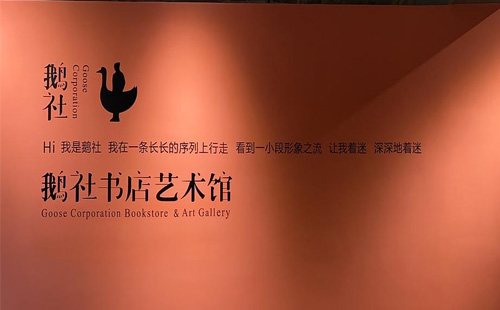 鵝社書店藝術館近期有什么展覽