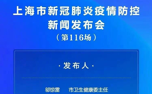 上海疫情發布會第116場直播時間+直播入口