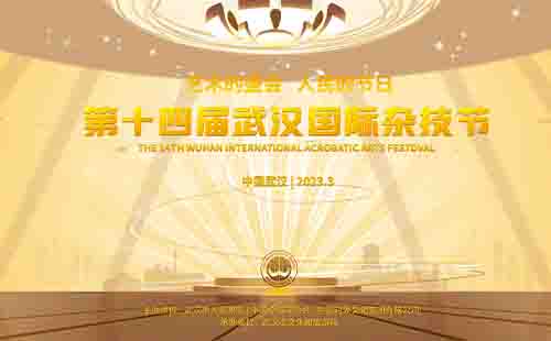 武漢國際雜技藝術節(jié)2023時間地點和門票