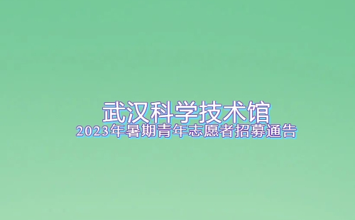 2023武漢科學技術館招募青年志愿者報名時間+條件