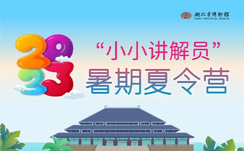 2023湖北省博物館小小講解員暑期夏令營招募公告