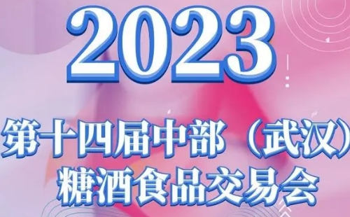 2023武漢糖酒會(huì)_2023武漢糖酒食品交易會(huì)舉辦時(shí)間地點(diǎn)