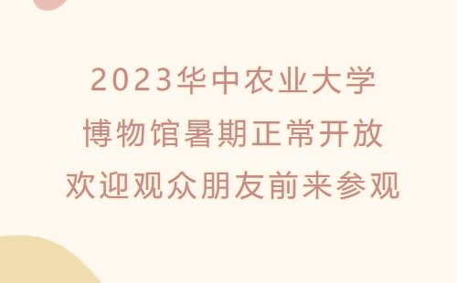 華中農業大學博物館暑假開放嗎2023