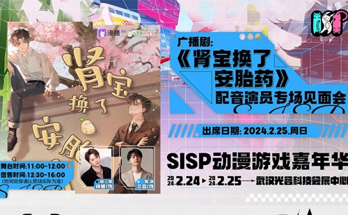 2024武漢SISP動漫嘉年華《腎寶換了安胎藥》專屬內場票價