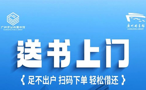 廣州圖書(shū)館送書(shū)上門(mén)怎么還書(shū)2024