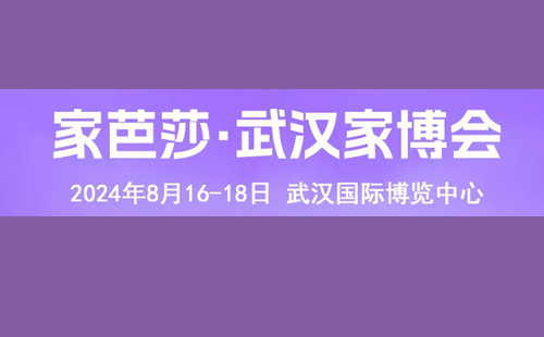 2024武漢秋季家芭莎家博會時間和地點