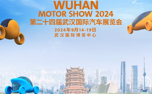 2024武漢國(guó)際汽車展各項(xiàng)活動(dòng)一覽(時(shí)間+地點(diǎn))