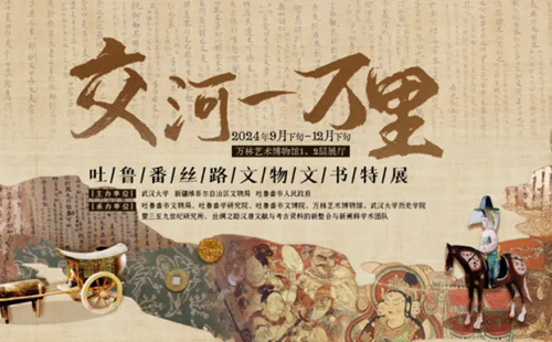 武漢大學萬林藝術博物館吐魯番絲路文物文書特展參觀指南