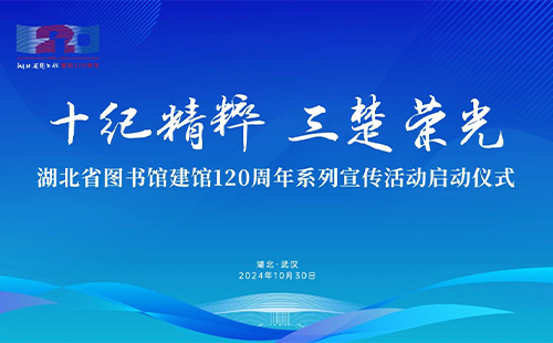 2024湖北省圖書館建館120周年系列宣傳活動(dòng)安排