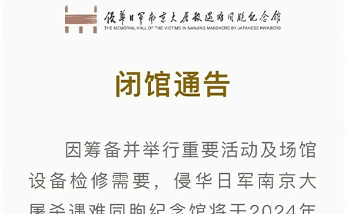 2024南京大屠殺紀念博物館將于11月11日至12月13日閉館