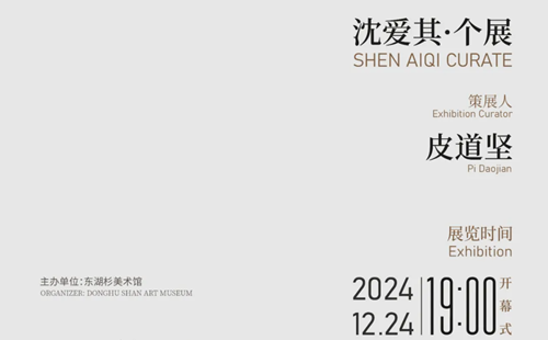 2024東湖杉美術(shù)館沈愛其個展時間