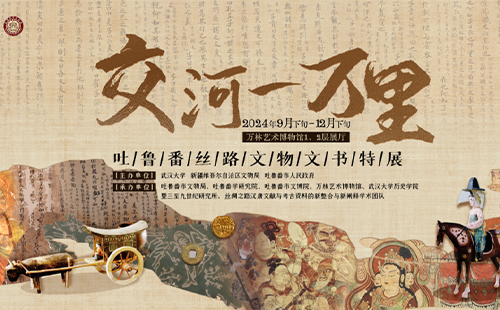 武漢萬林藝術(shù)博物館吐魯番絲路文物文書展什么時候結(jié)束2025