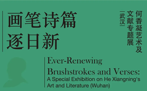 2025湖北美術館何香凝藝術及文獻專題展時間