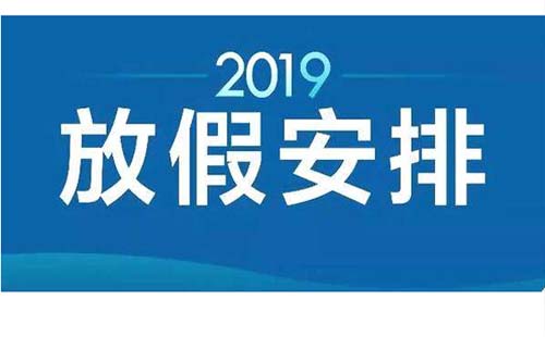 武漢市國慶放假2019調休安排最新