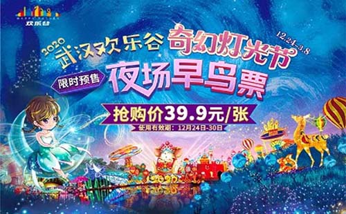 武漢歡樂谷2020平安夜燈光節時間門票(早鳥票39.9元)