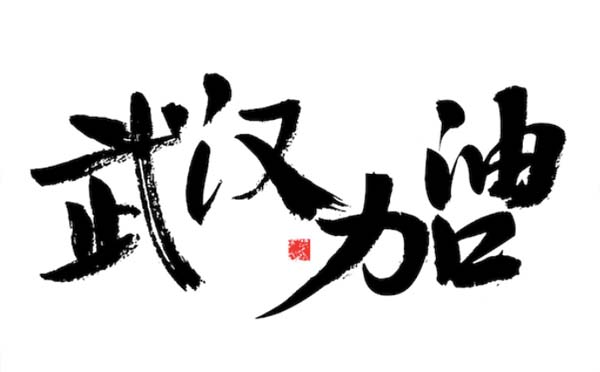 即日起湖北各類企業不得早于3月10日復工