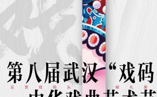 2020武漢戲碼頭中華戲曲藝術(shù)節(jié)時間地點 （附節(jié)目單）