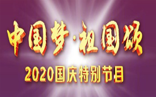 央視國慶晚會2020節目單 特別節目 陣容