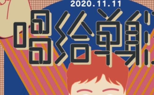 武漢光棍節活動2020（武漢光棍節演唱會時間地點門票）