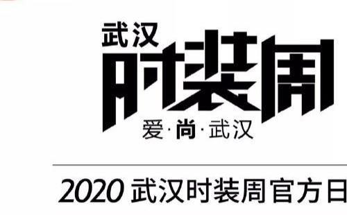 2020武漢時裝周舉行時間地址內容 （11月7日-11月10日）