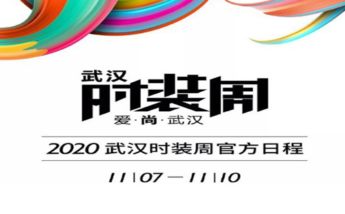 武漢時裝周2020（時間＋地點＋活動）