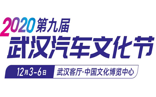 2020武漢汽車文化節什么時候開始