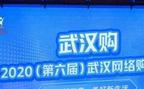 2020武漢網絡購物節時間內容介紹 （11月18日-2020年底）