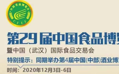 2020武漢食博會時間地址+報名方式（12月3日至6日）