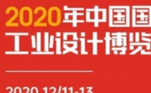 2020武漢工業設計博覽會地址時間  （12月11日至13日）