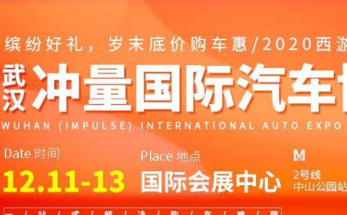 2020武漢沖量國際汽車博覽會時間地址 （12月11日-13日）