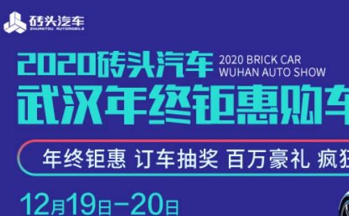 2020武漢年終鉅惠購車節時間地址介紹（12月19日-20日）