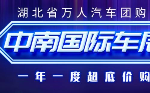 2021第六屆中南國際車展時間地址（3月11日-14日）