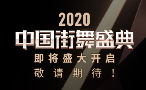 2020中國(guó)街舞盛典（直播入口＋線下活動(dòng)）