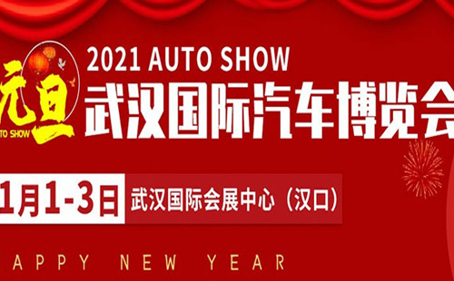 2021年1月上旬武漢車展有哪些