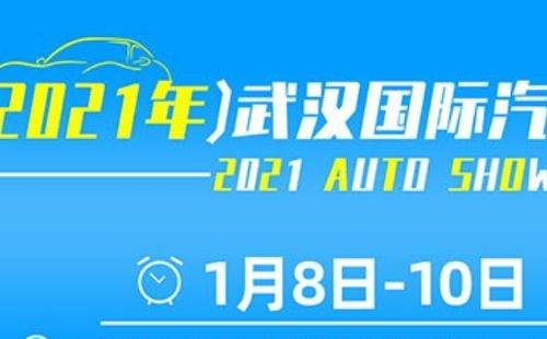 2021武漢國際汽車車博覽會時間地址  （1月8日-10日）