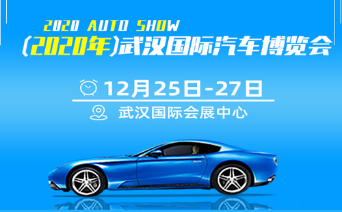 武漢國際汽車博覽會12月25-27日（門票+地點+交通）