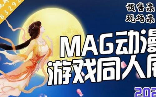 2021武漢MAG動漫游戲同人展時間地點及門票