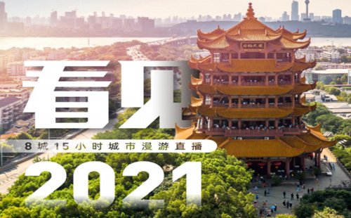 2020-2021武漢跨年微信將全程直播（直播時間+觀看方式）