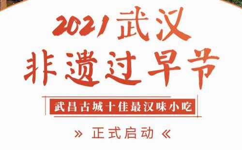 2021武漢非遺過早節(jié)評選活動（時間+方式）