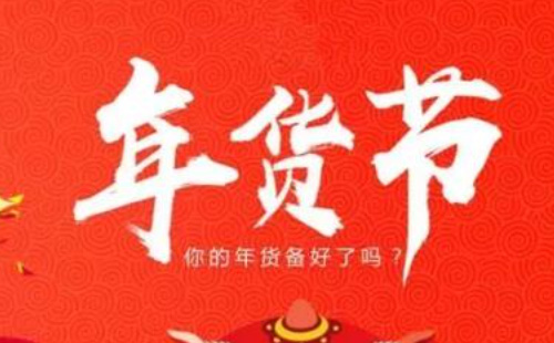 2021全國網(wǎng)上年貨節(jié)舉辦時間和特點