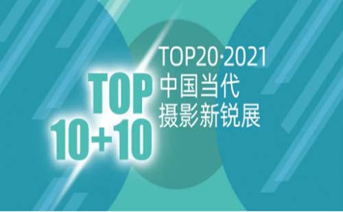 TOP20?2021中國當代攝影新銳展征稿啟事