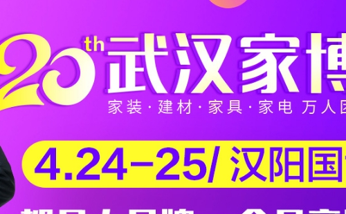 武漢家博會時間表2021年4月信息